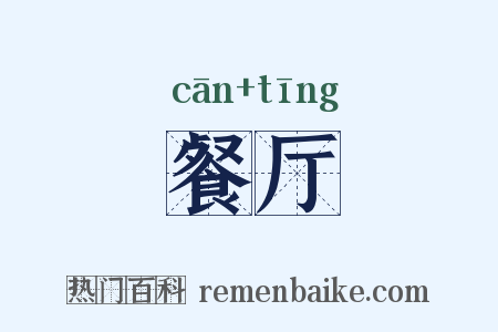餐厅是什么意思的图片
